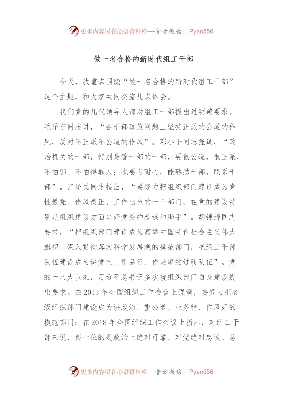 做一名合格的新时代组工干部.docx_第1页