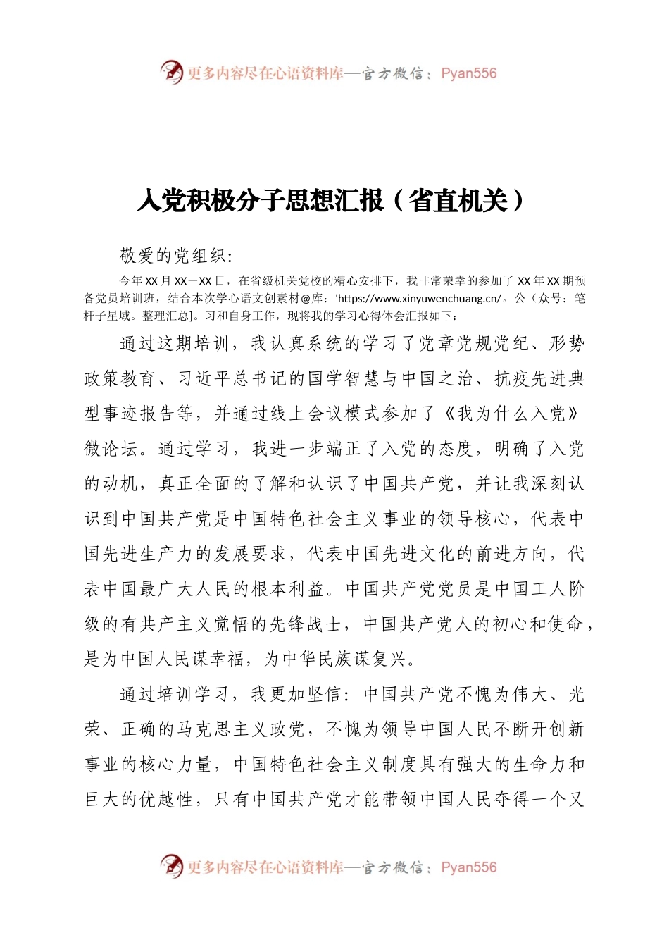 入党积极分子思想汇报（省直机关）.docx_第1页