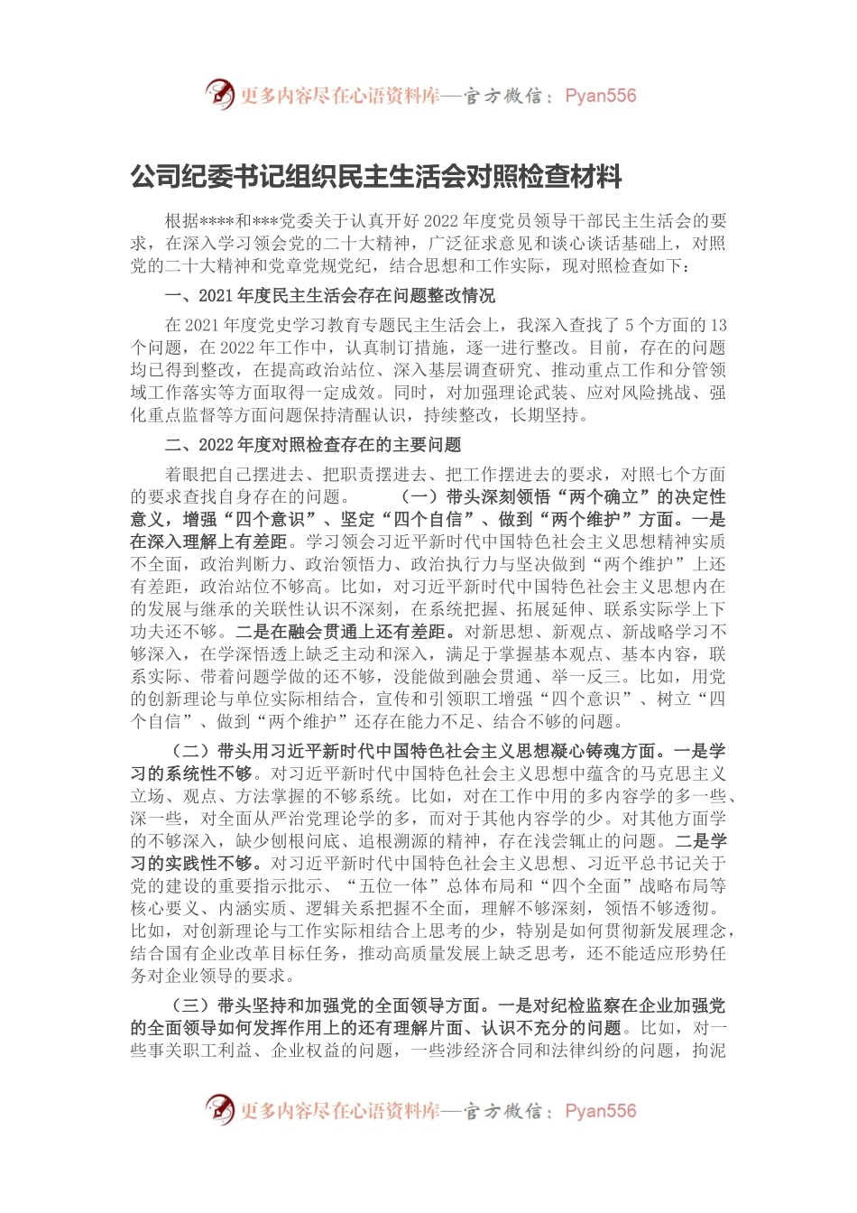 公司纪委书记组织民主生活会对照检查材料.docx_第1页
