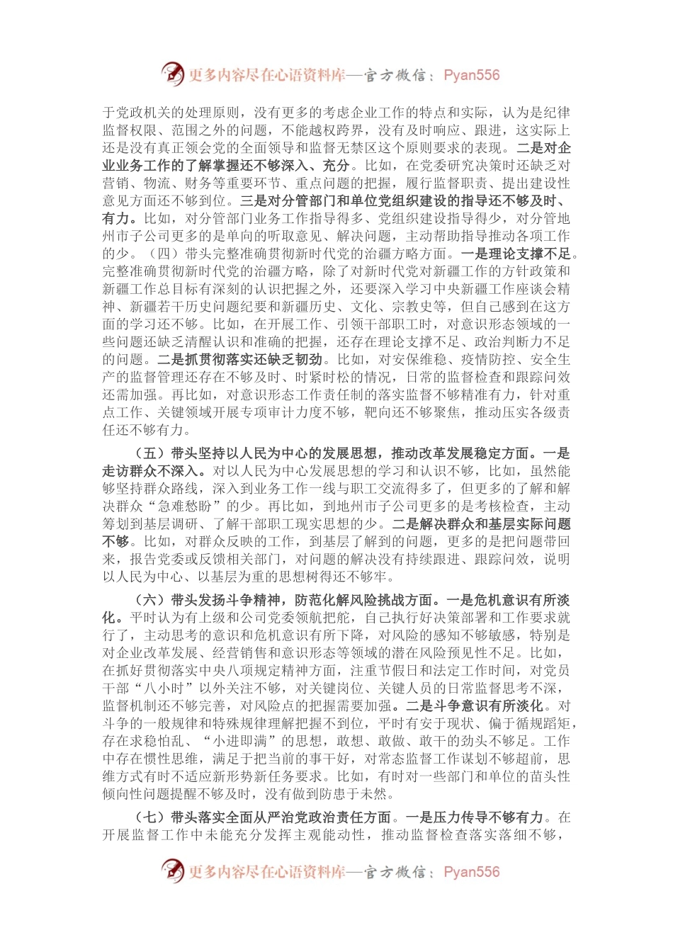 公司纪委书记组织民主生活会对照检查材料.docx_第2页