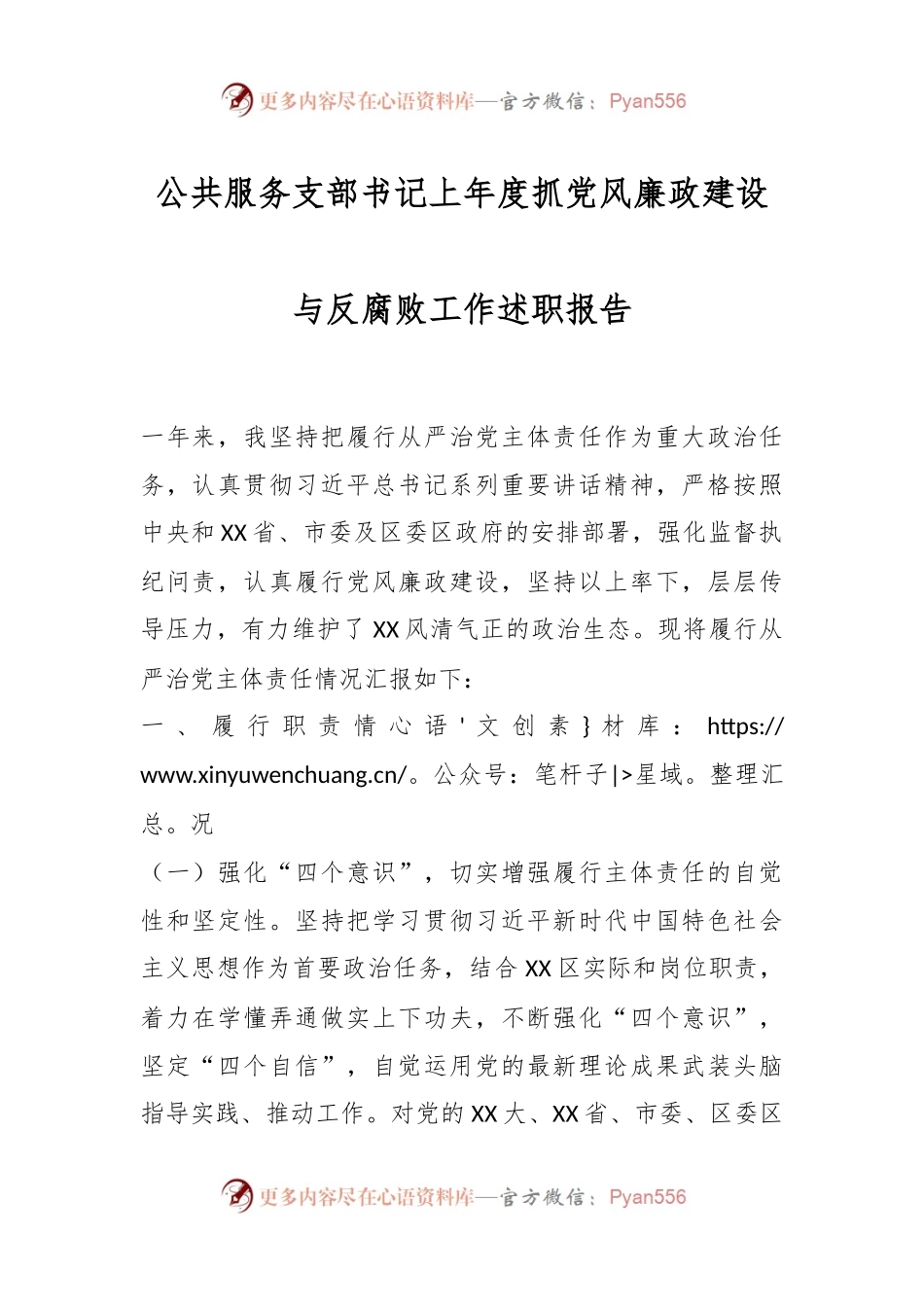 公共服务支部书记上年度抓党风廉政建设与反腐败工作述职报告.docx_第1页