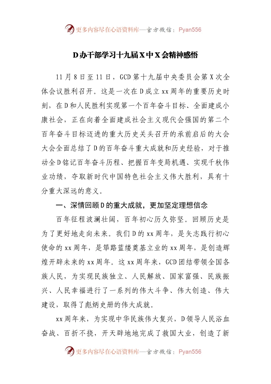 党办干部学习十九届X中X会精神感悟.docx_第1页