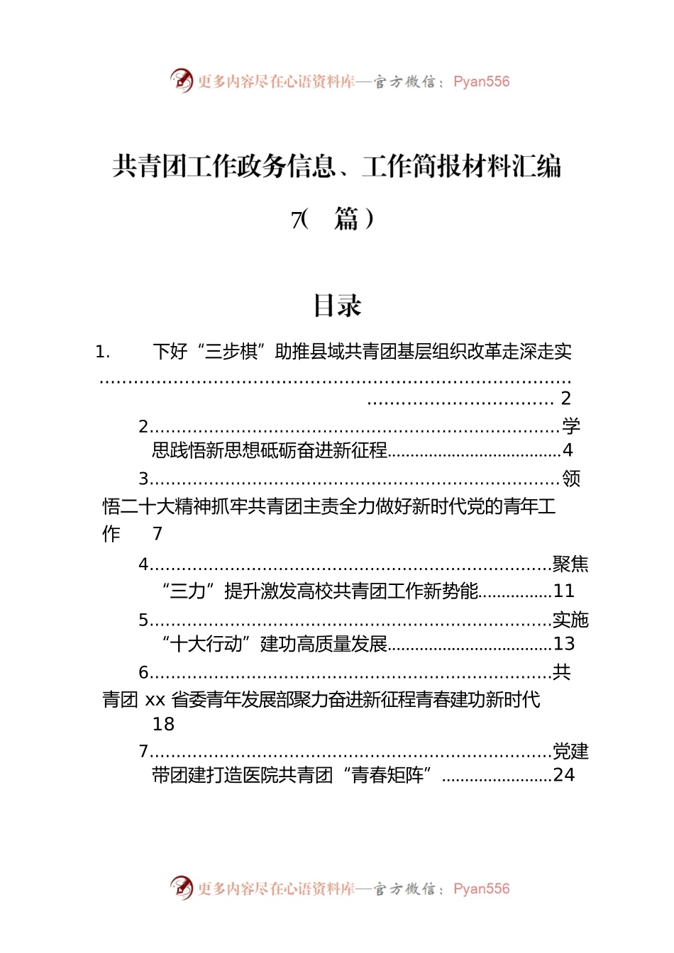 共青团工作政务信息、工作简报材料汇编（7篇）.docx_第1页
