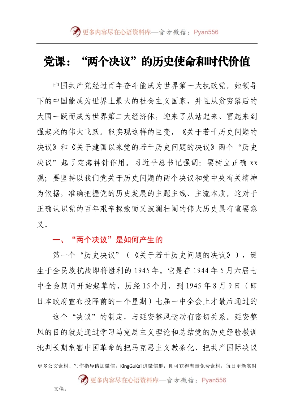 党课：“两个决议”的历史使命和时代价值.docx_第1页