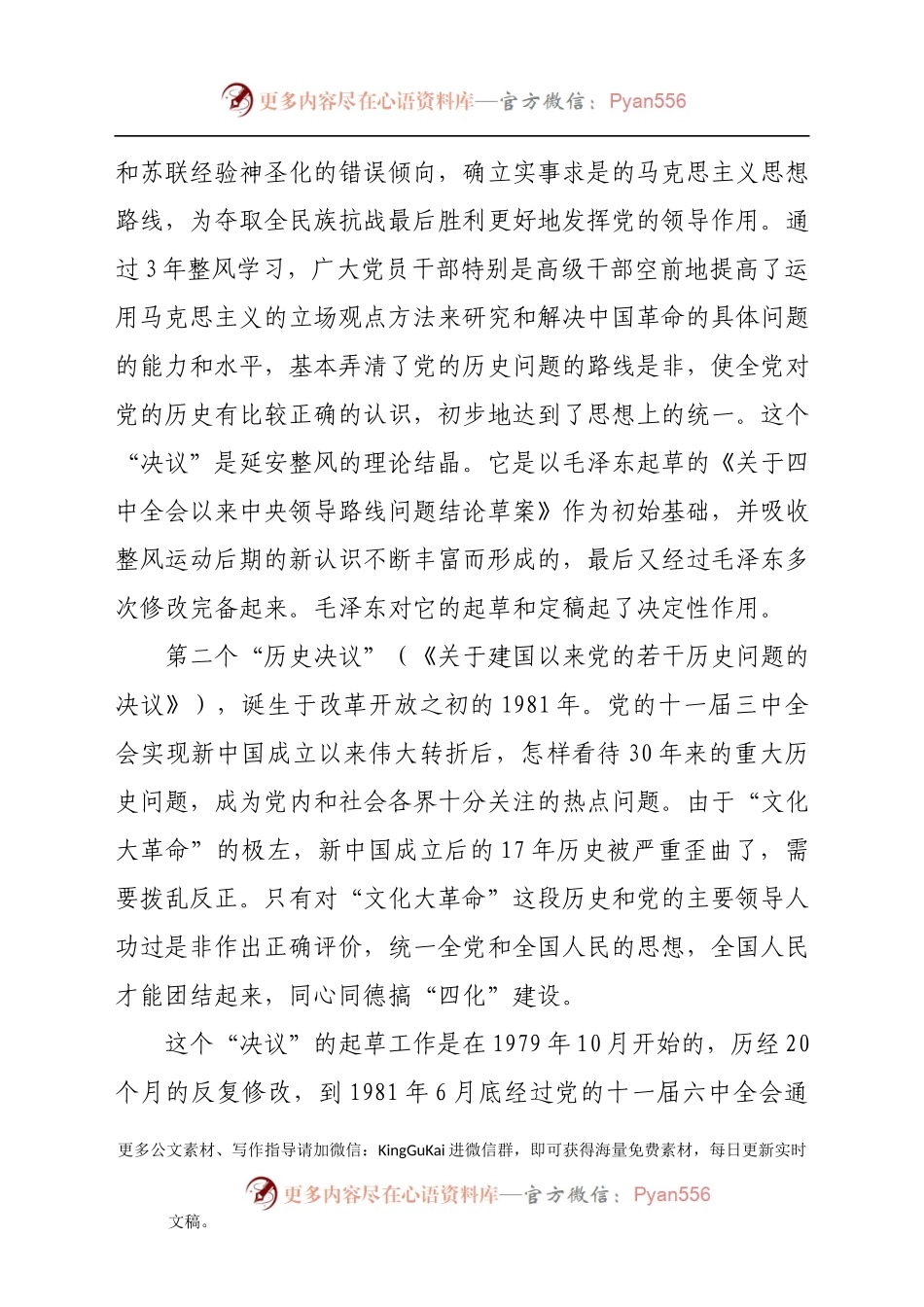 党课：“两个决议”的历史使命和时代价值.docx_第2页
