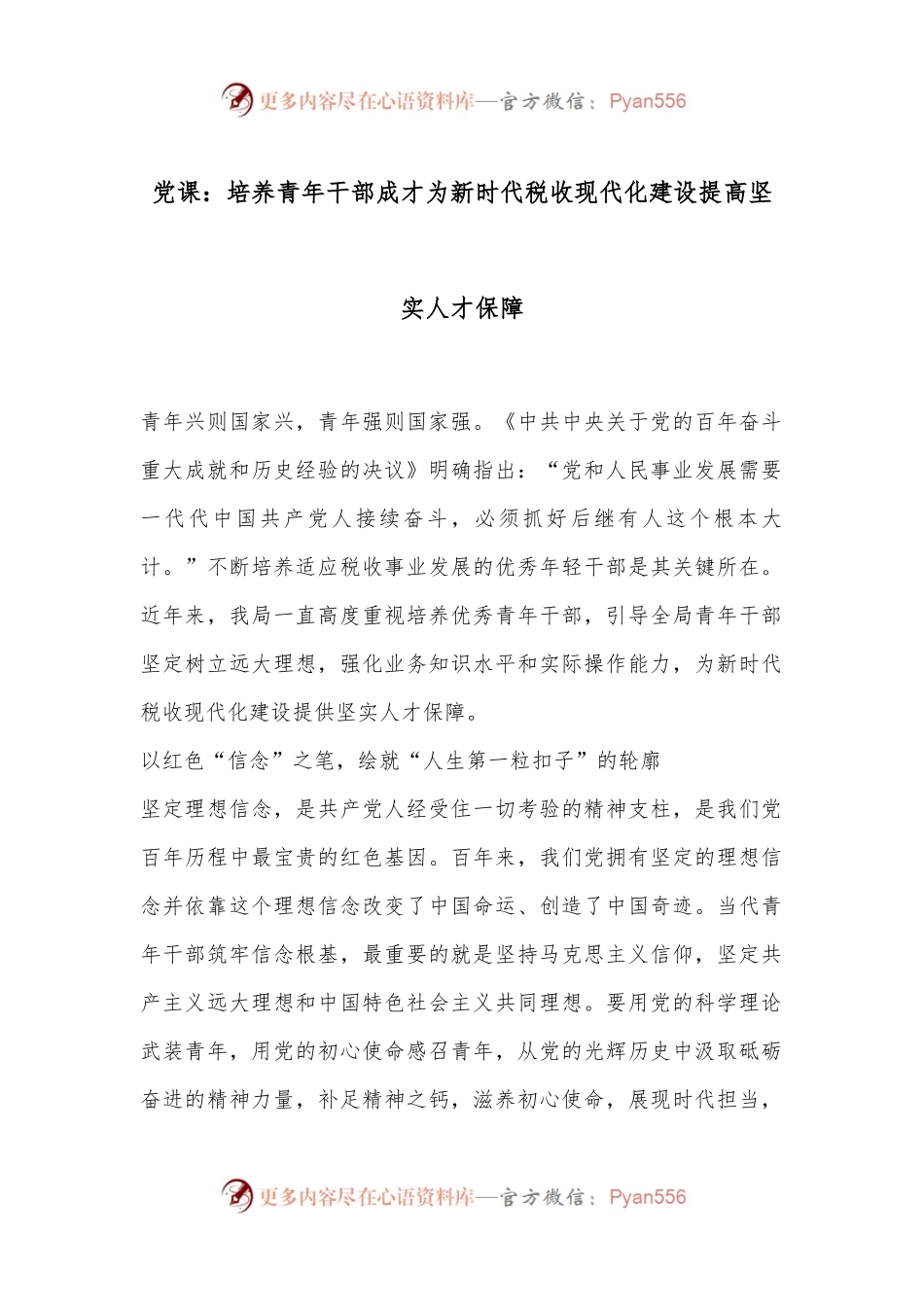 党课：培养青年干部成才为新时代税收现代化建设提高坚实人才保障.docx_第1页