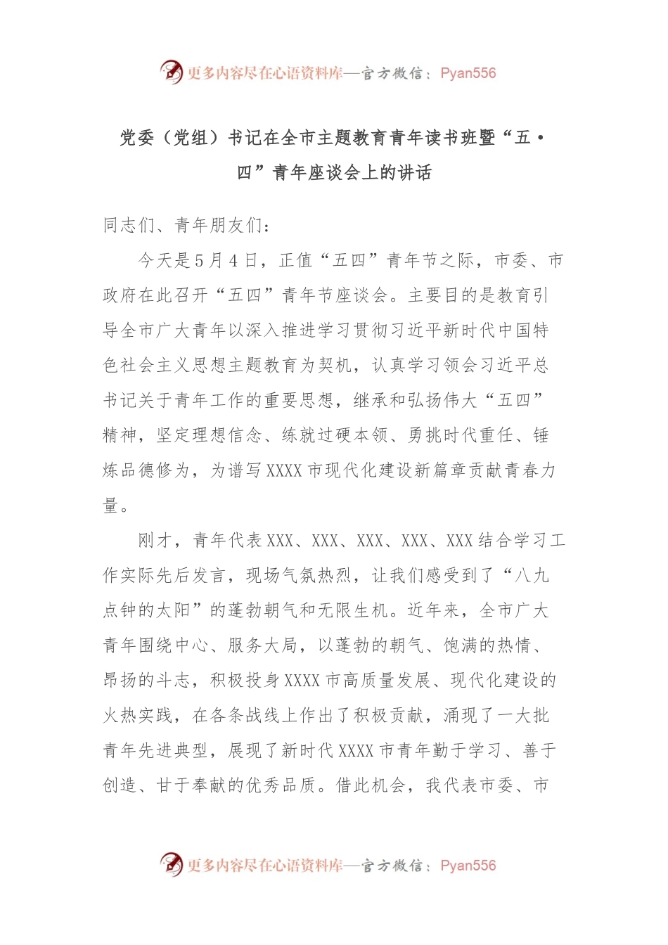 党委（党组）书记在全市主题教育青年读书班暨“五·四”青年座谈会上的讲话.docx_第1页