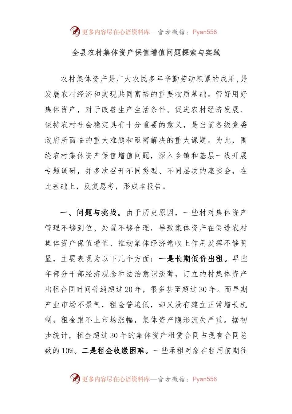 全县农村集体资产保值增值问题探索与实践.docx_第1页