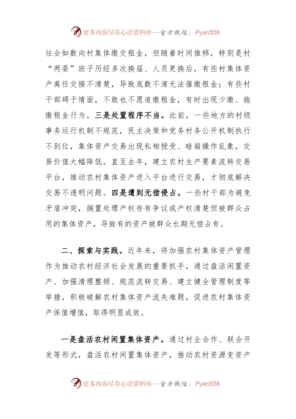 全县农村集体资产保值增值问题探索与实践.docx_第2页