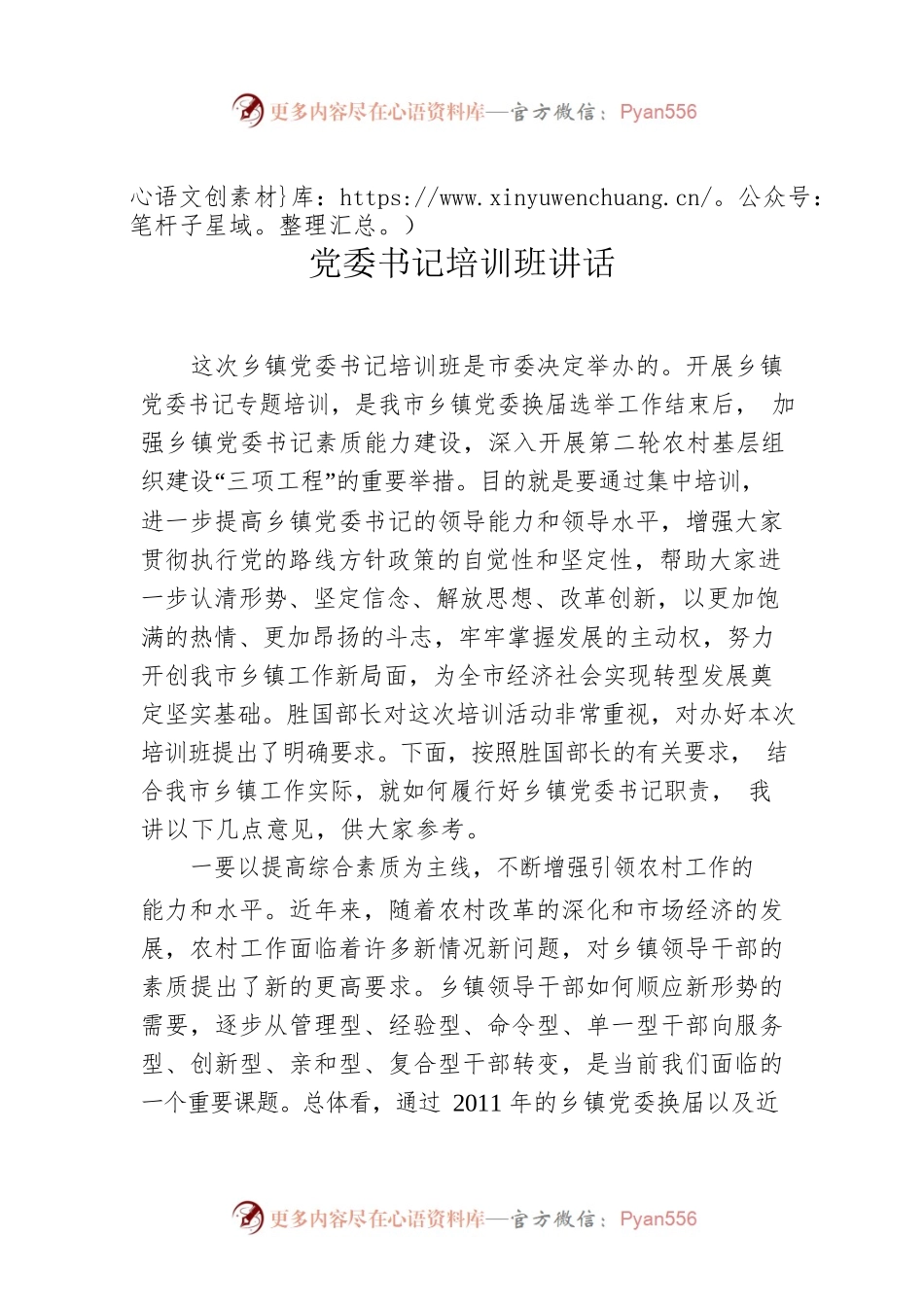 党委书记培训班讲话.docx_第1页