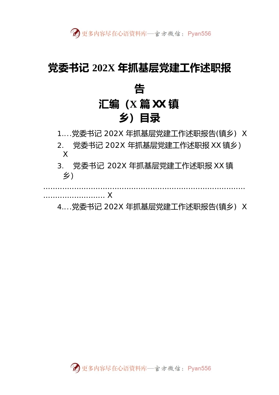 党委书记202X年抓基层党建工作述职报告汇编（4篇）（镇乡）.docx_第1页