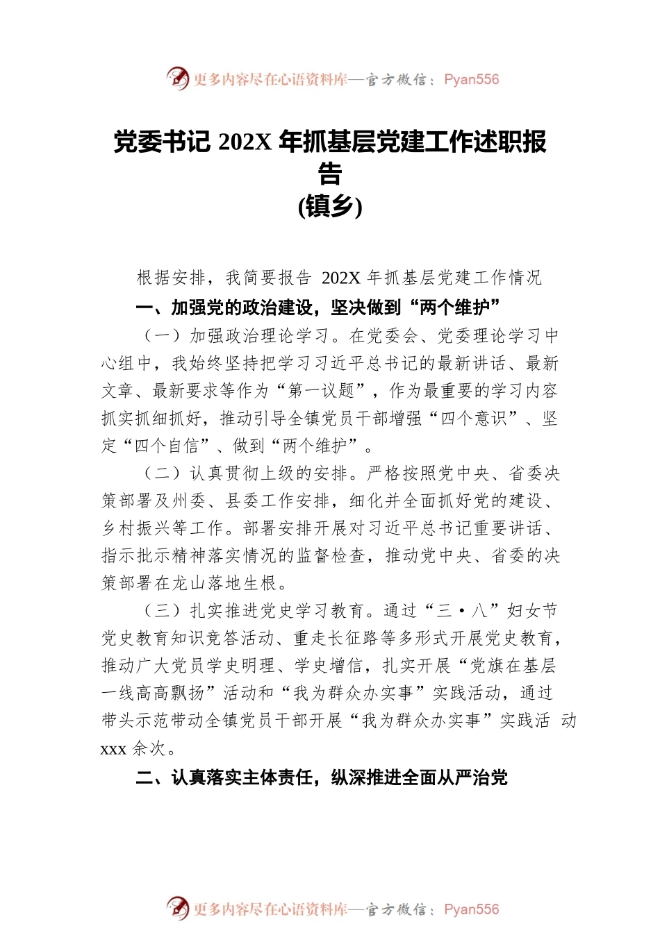 党委书记202X年抓基层党建工作述职报告汇编（4篇）（镇乡）.docx_第2页