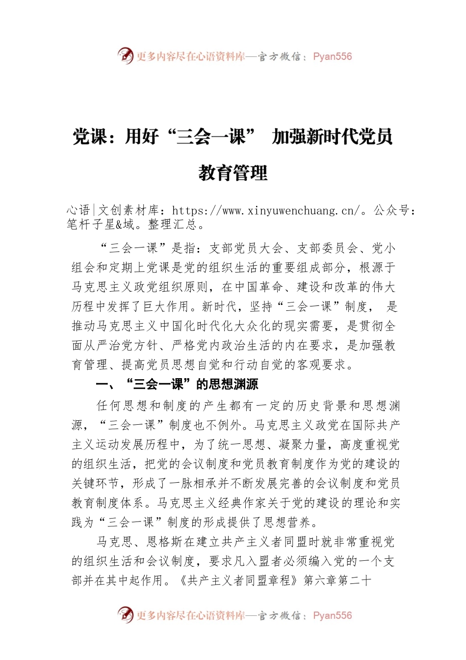 党课：用好“三会一课” 加强新时代党员教育管理.docx_第1页