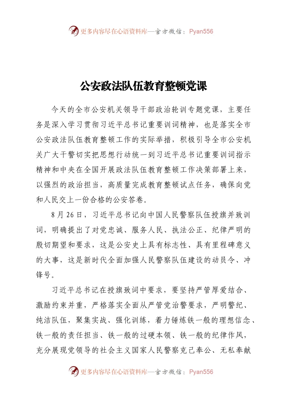 公安政法队伍教育整顿党课.docx_第1页