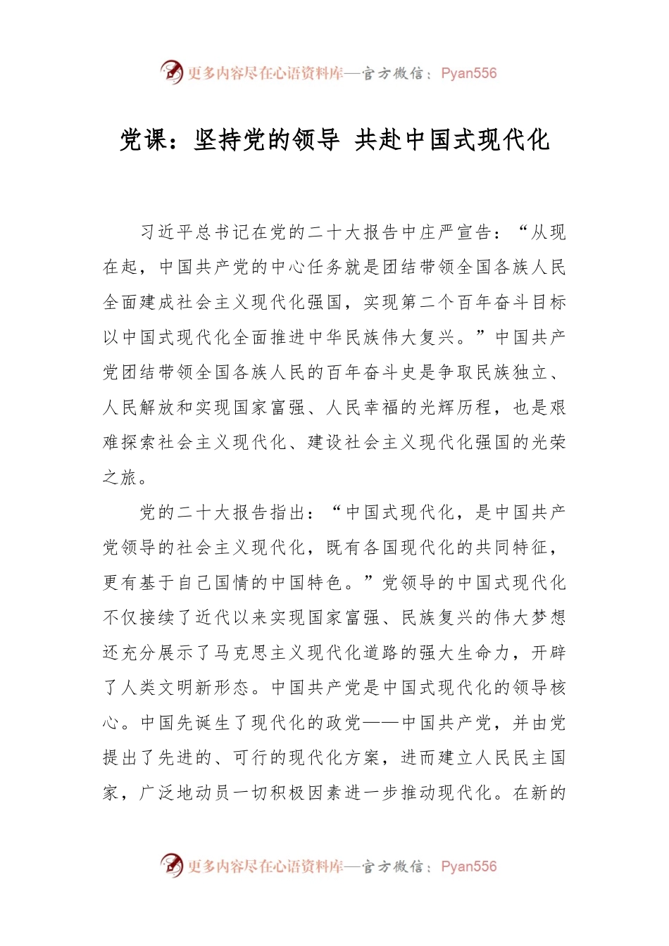 党课：坚持党的领导 共赴中国式现代化.docx_第1页