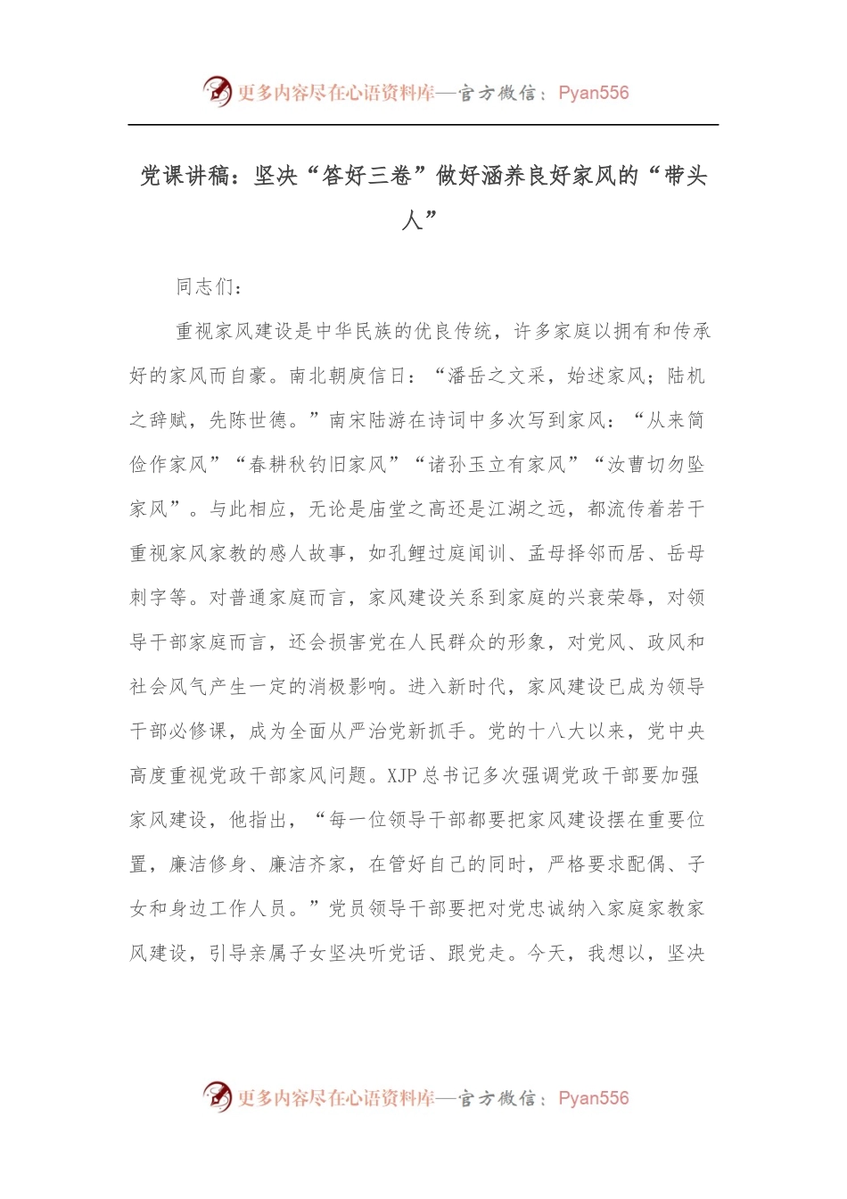 党课讲稿：坚决“答好三卷”做好涵养良好家风的“带头人”[2].docx_第1页
