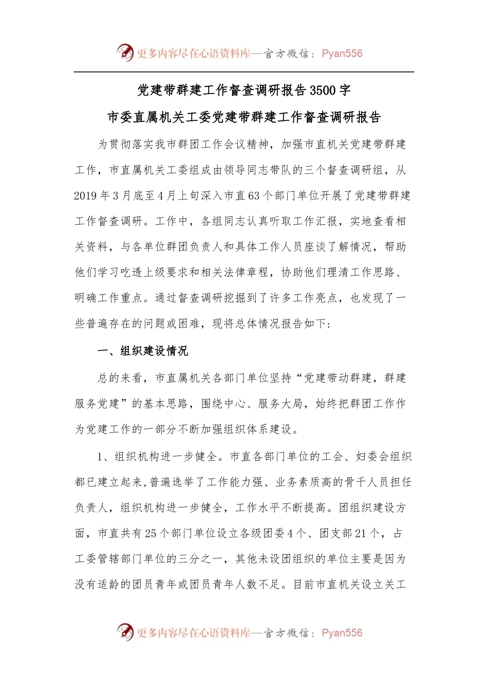 党建带群建工作督查调研报告3500字.docx_第1页