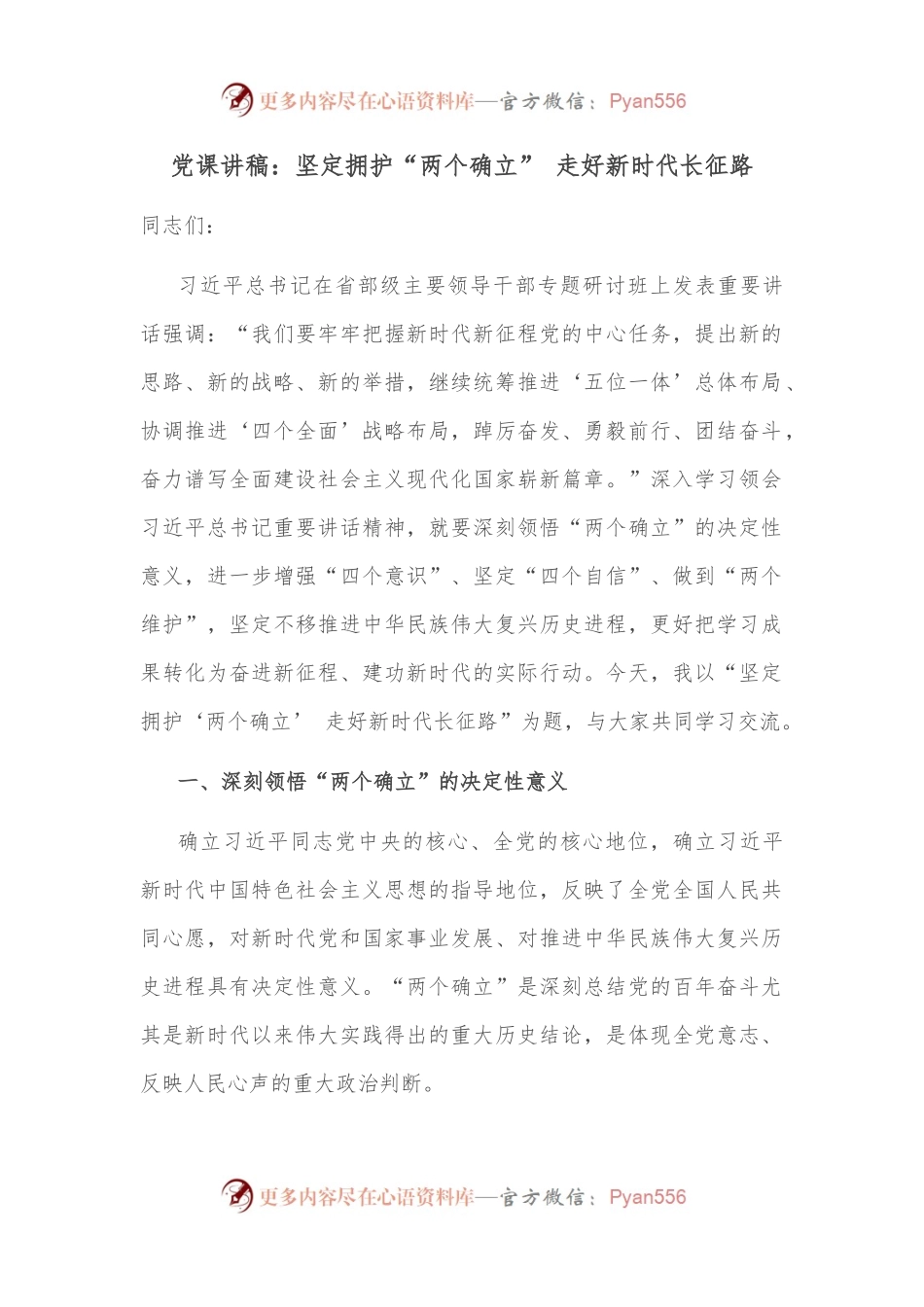 党课讲稿：坚定拥护“两个确立” 走好新时代长征路.docx_第1页