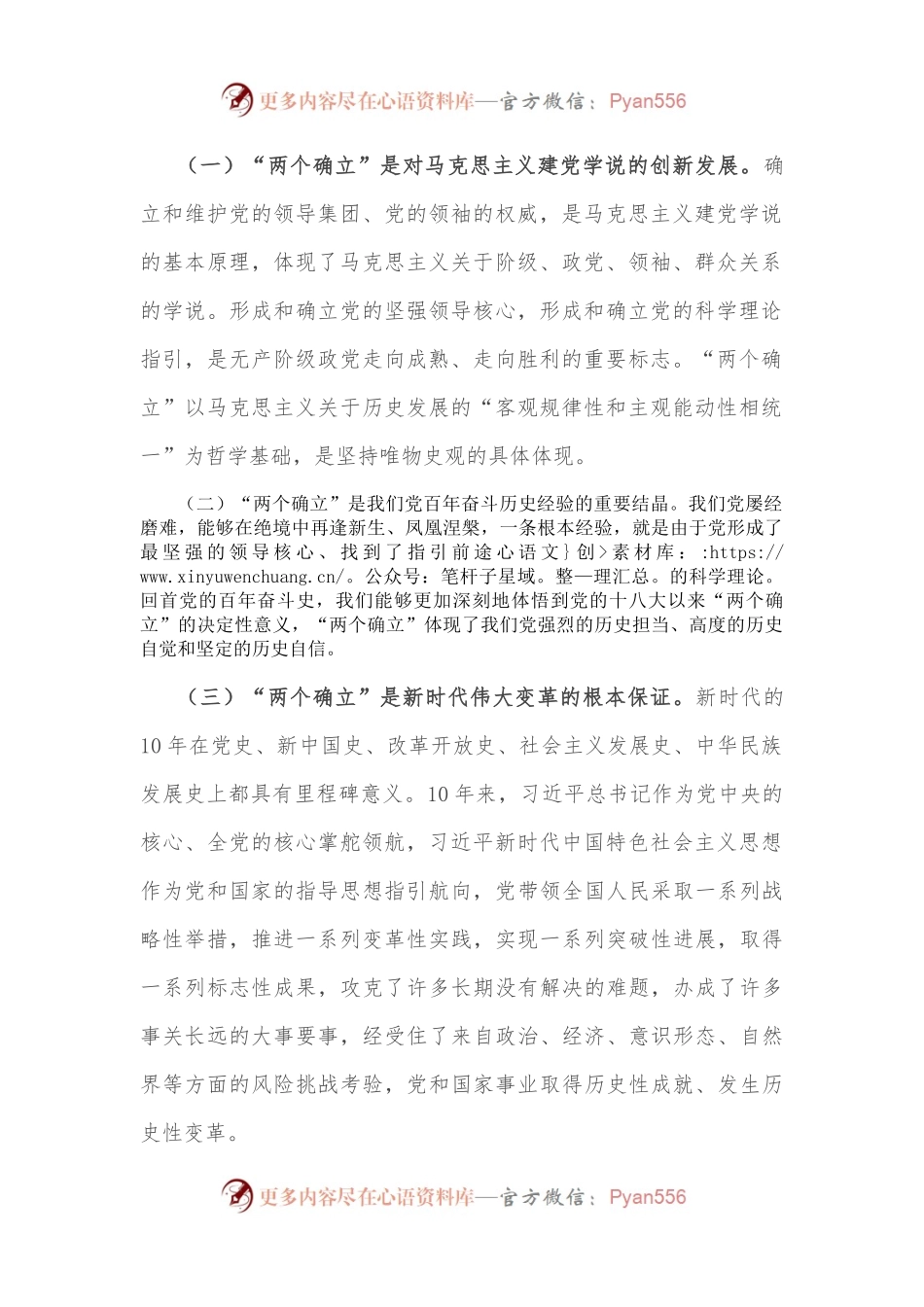党课讲稿：坚定拥护“两个确立” 走好新时代长征路.docx_第2页