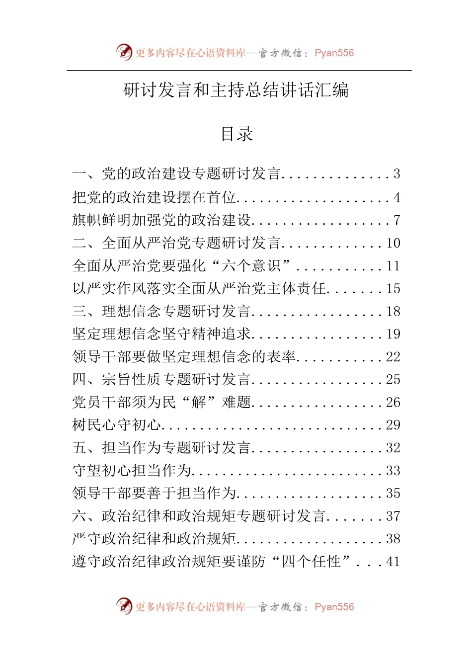 八个方面研讨发言和主持总结讲话汇编20篇1.docx_第1页