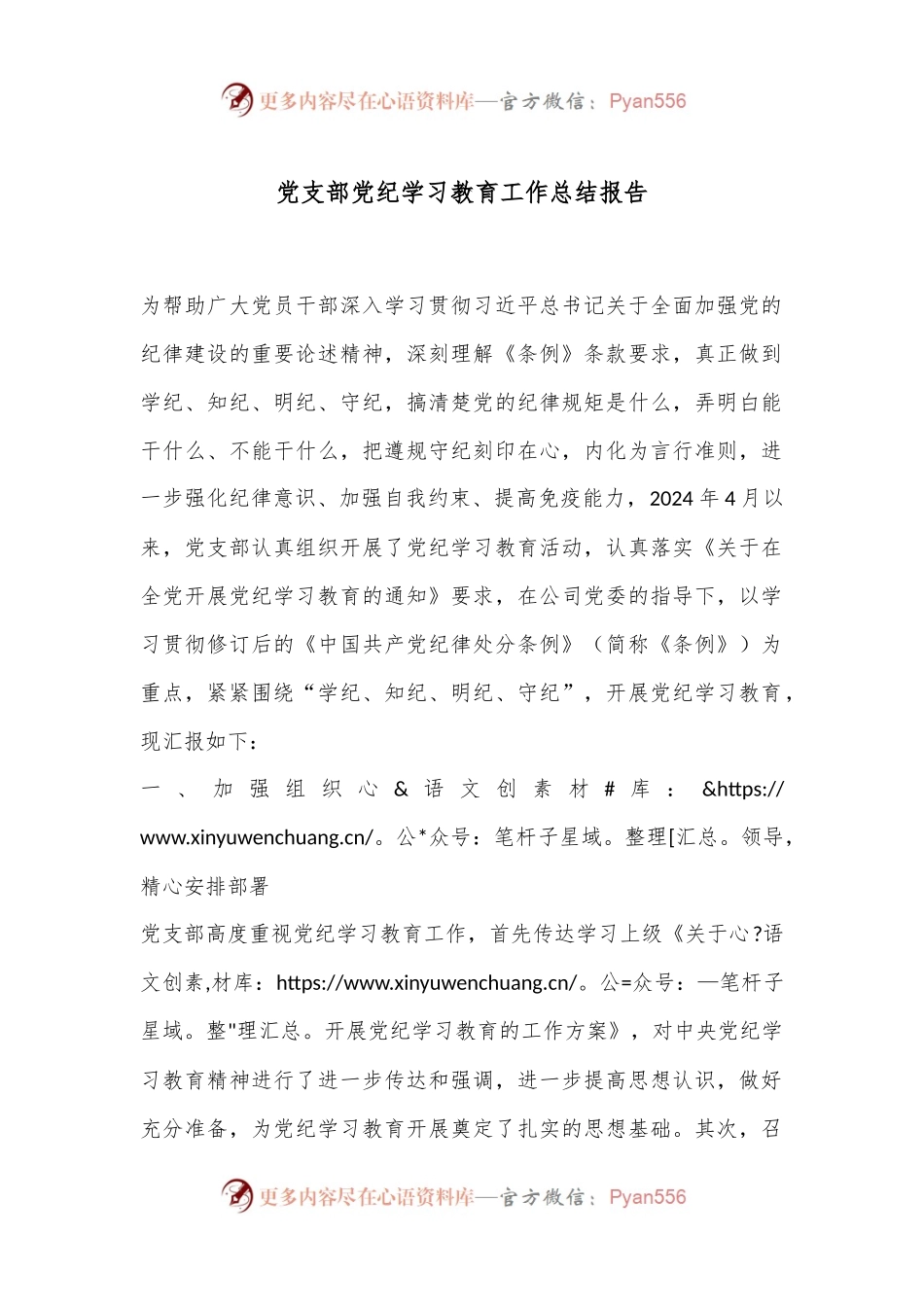 党支部党纪学习教育工作总结报告.docx_第1页