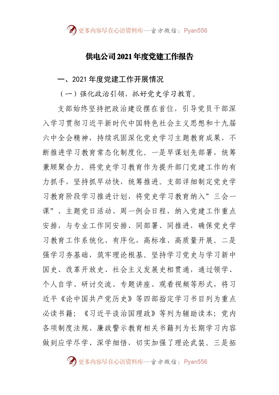 公司2021年度党建工作报告.docx_第1页