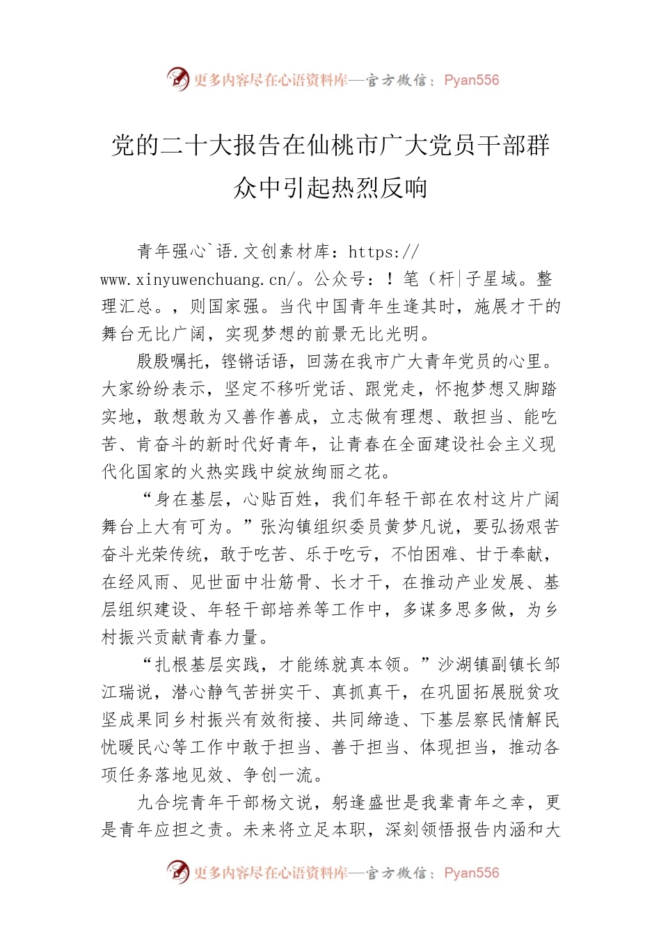 党的二十大报告在仙桃市广大党员干部群众中引起热烈反响 （20221021）.docx_第1页