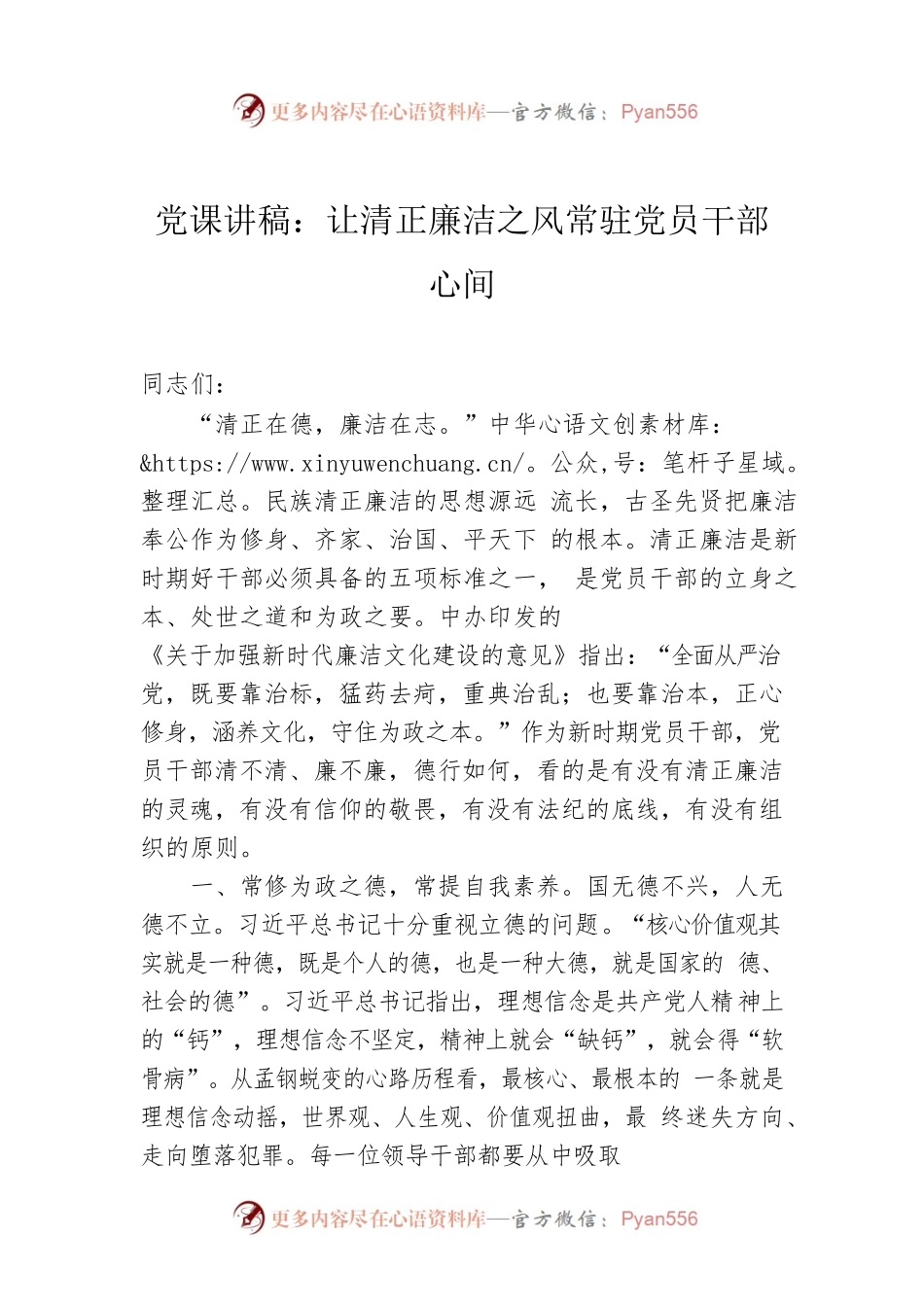 党课讲稿：让清正廉洁之风常驻党员干部心间.docx_第1页