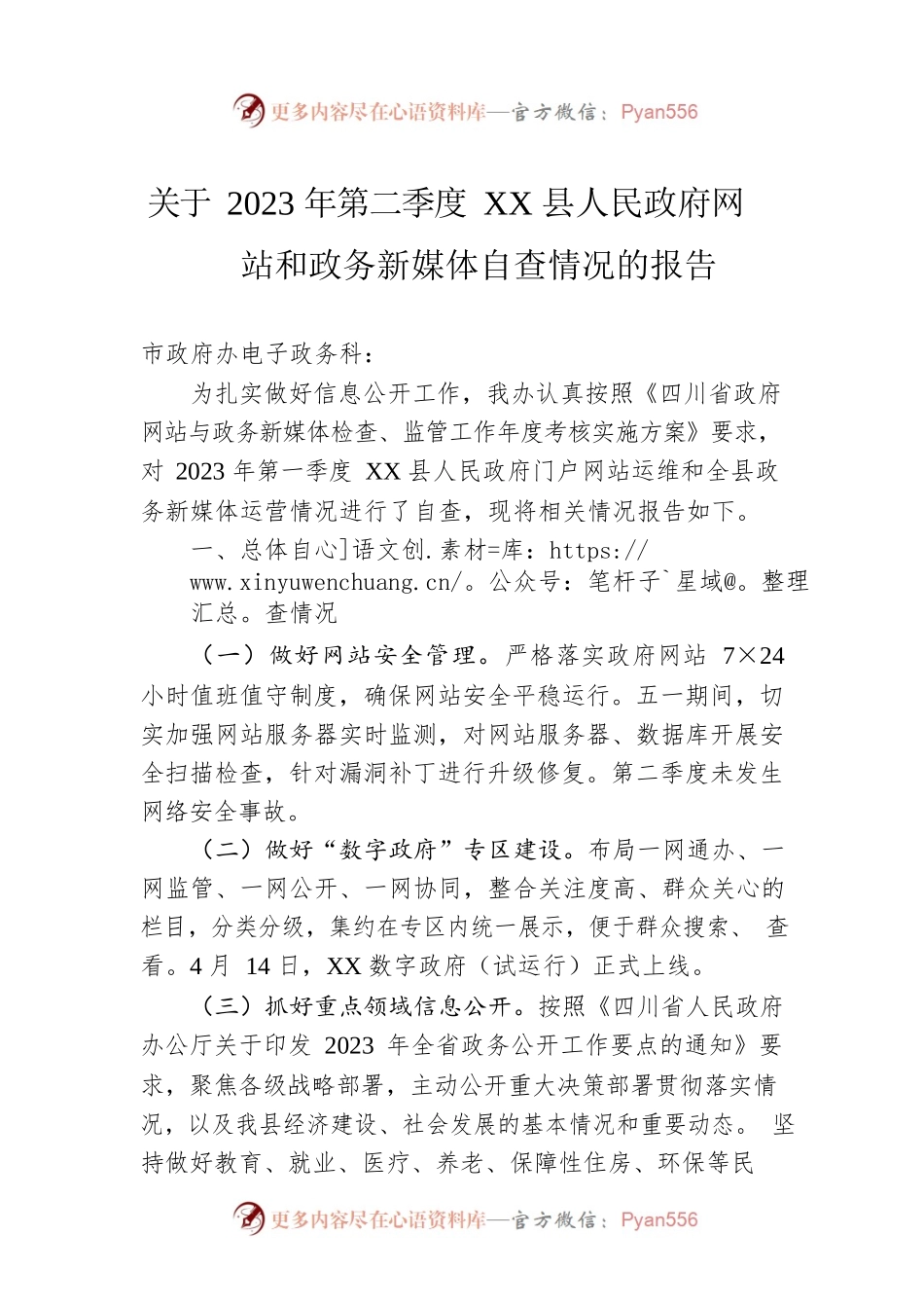 关于2023年第二季度XX县人民政府网站和政务新媒体自查情况的报告(20230531).docx_第1页