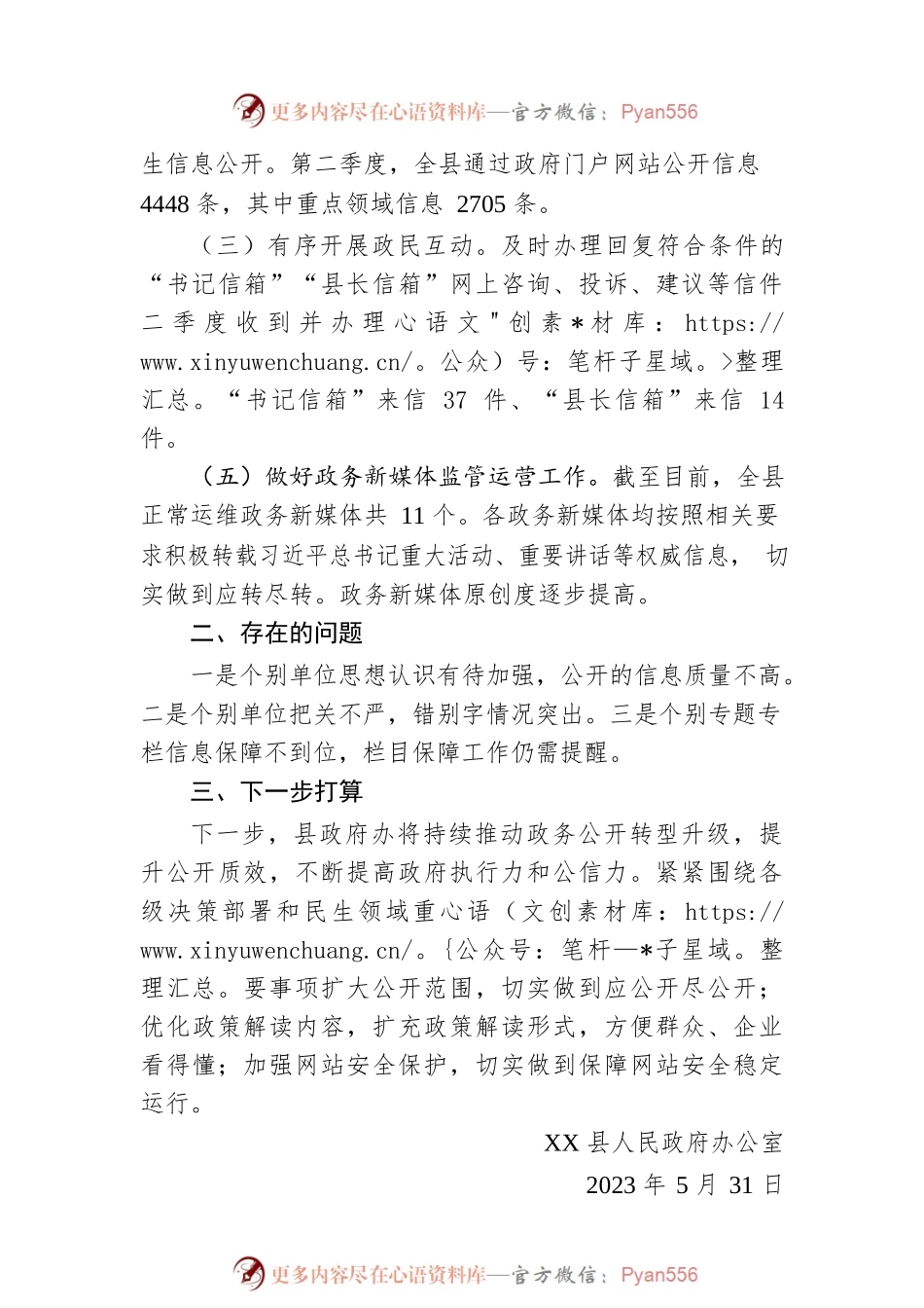 关于2023年第二季度XX县人民政府网站和政务新媒体自查情况的报告(20230531).docx_第2页
