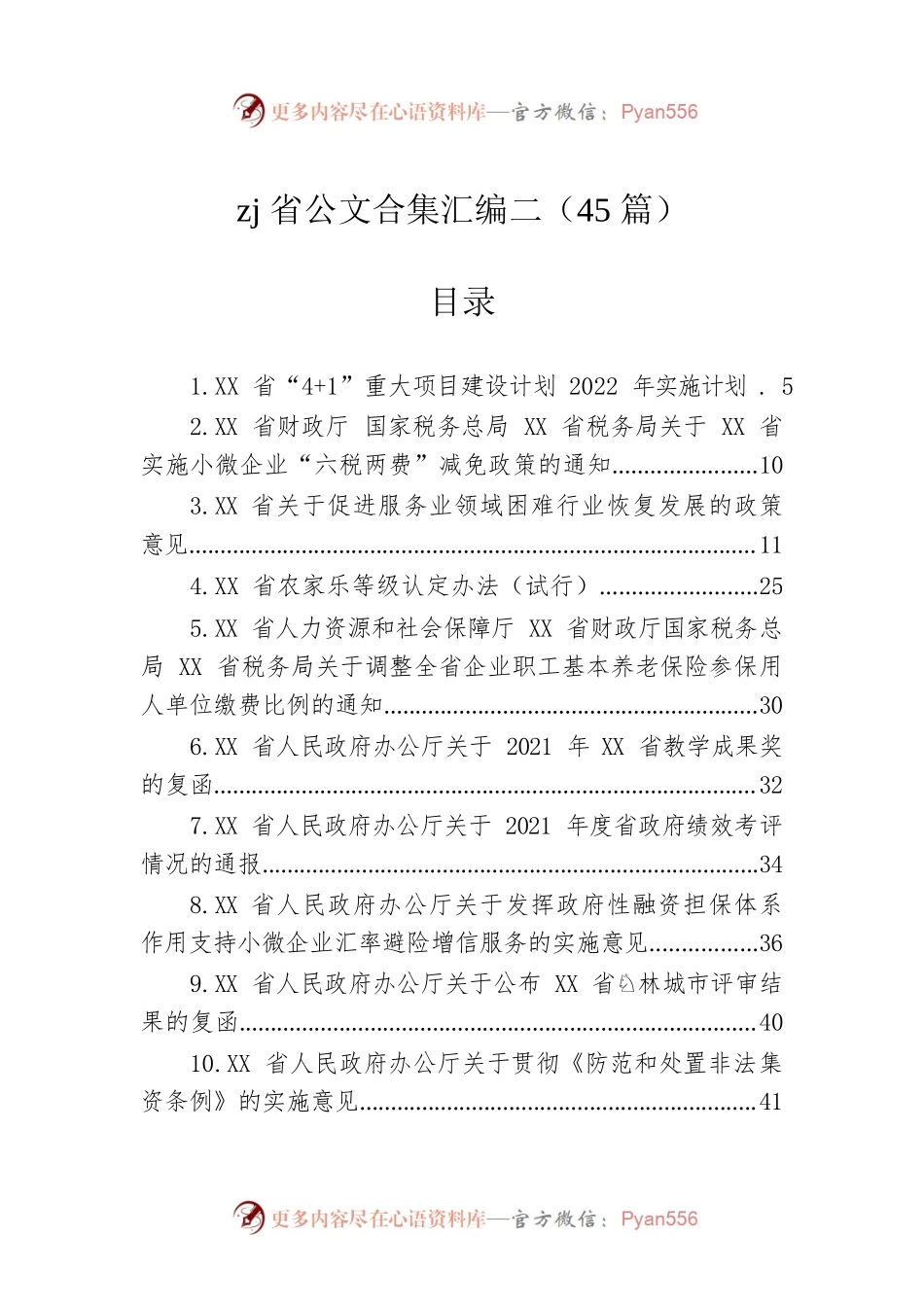 公文合集汇编（45篇）.docx_第1页