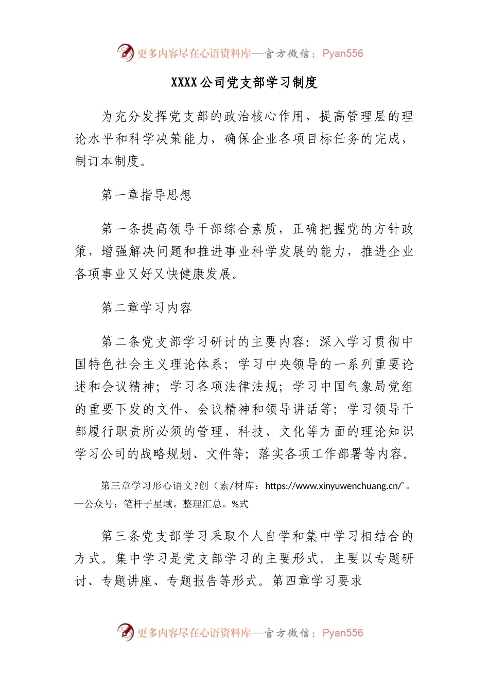 公司党支部学习制度.docx_第1页