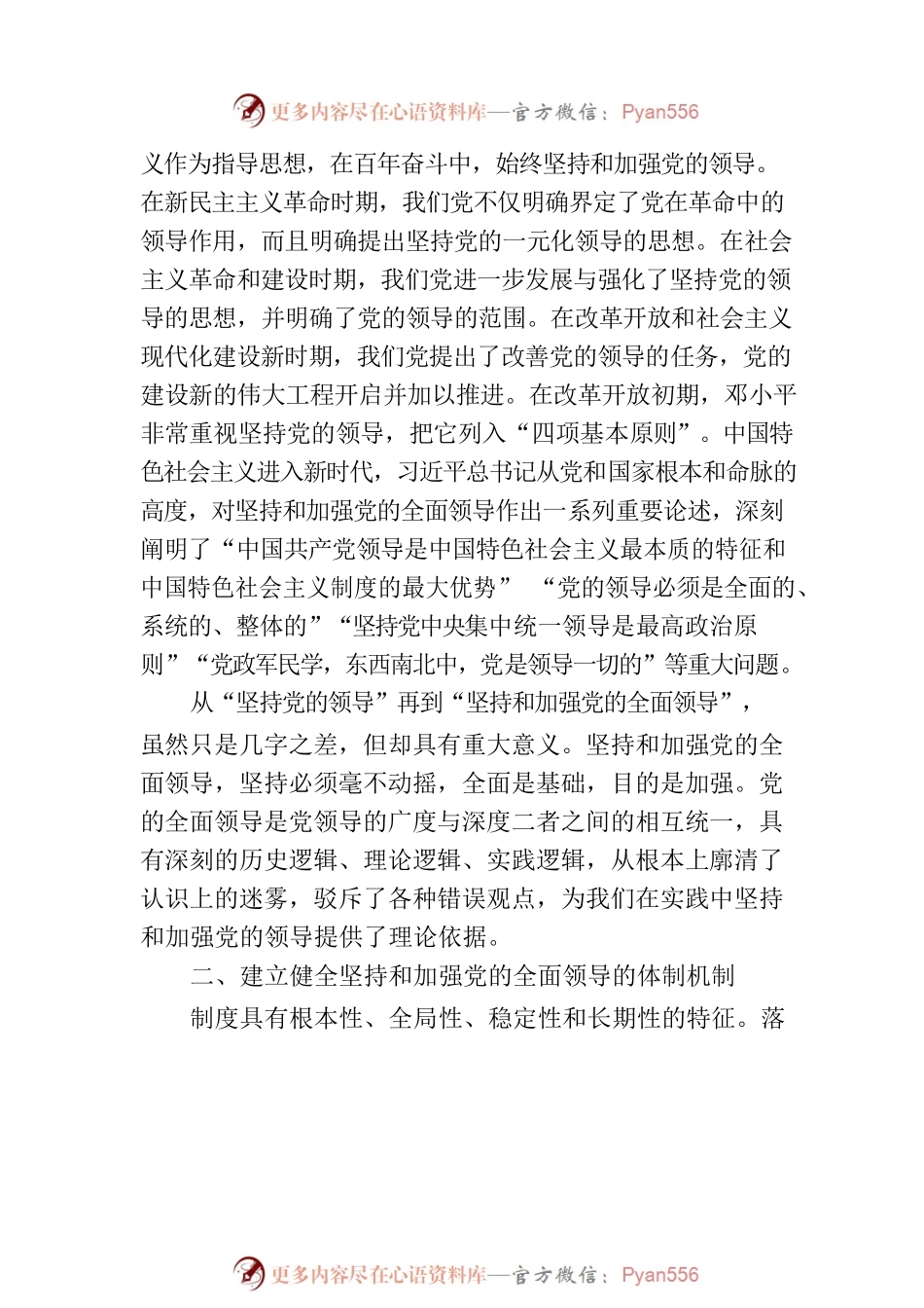 党课：深入理解毫不动摇坚持和加强党的全面领导的重大意义.docx_第2页