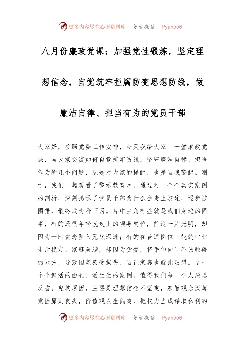 八月份廉政党课：加强党性锻炼，坚定理想信念，自觉筑牢拒腐防变思想防线，做廉洁自律、担当有为的党员干部.docx_第1页