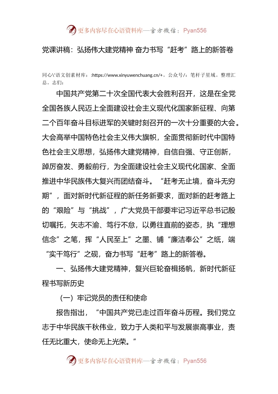 党课讲稿：弘扬伟大建党精神 奋力书写“赶考”路上的新答卷.docx_第1页