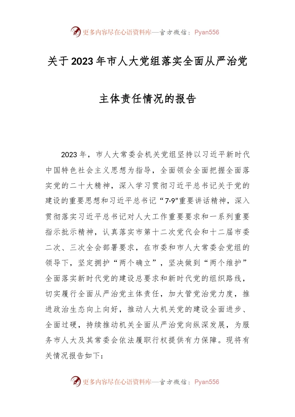 关于2023年市人大党组落实全面从严治党主体责任情况的报告.docx_第1页