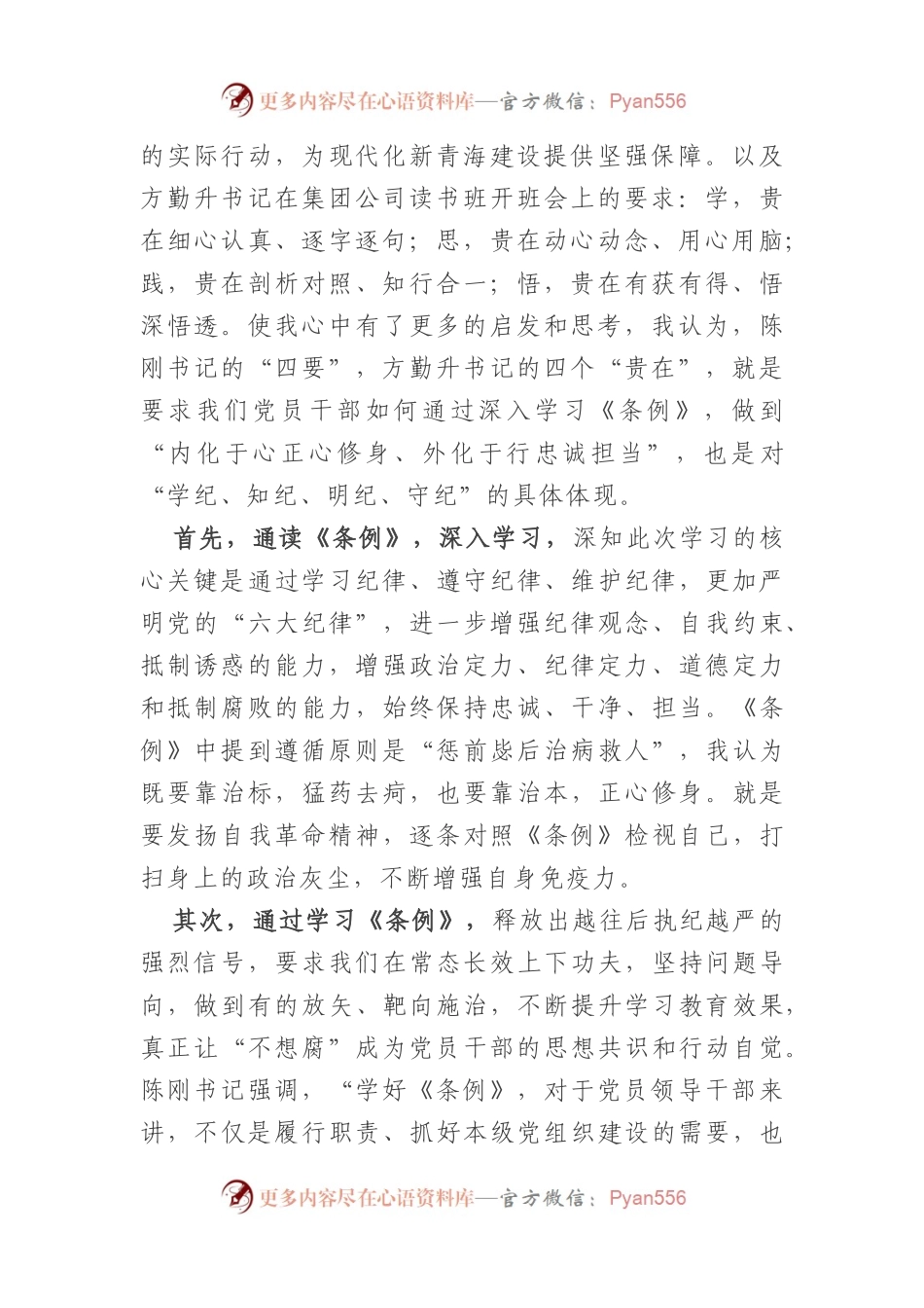 党纪学习教育专题研讨4篇.docx_第2页