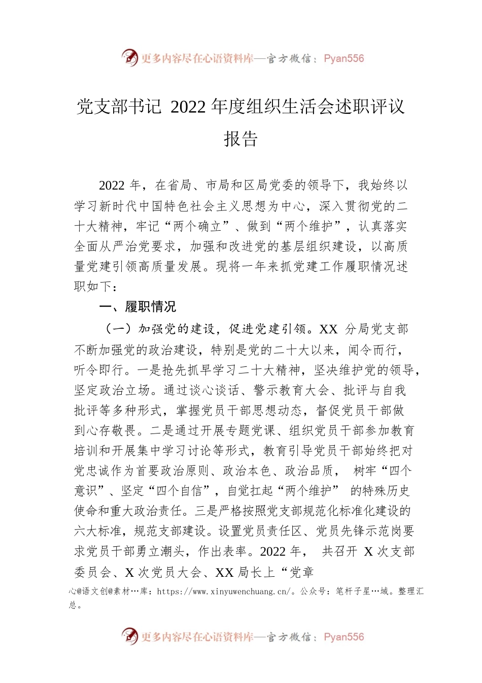 党支部书记2022年度组织生活会述职评议报告.docx_第1页