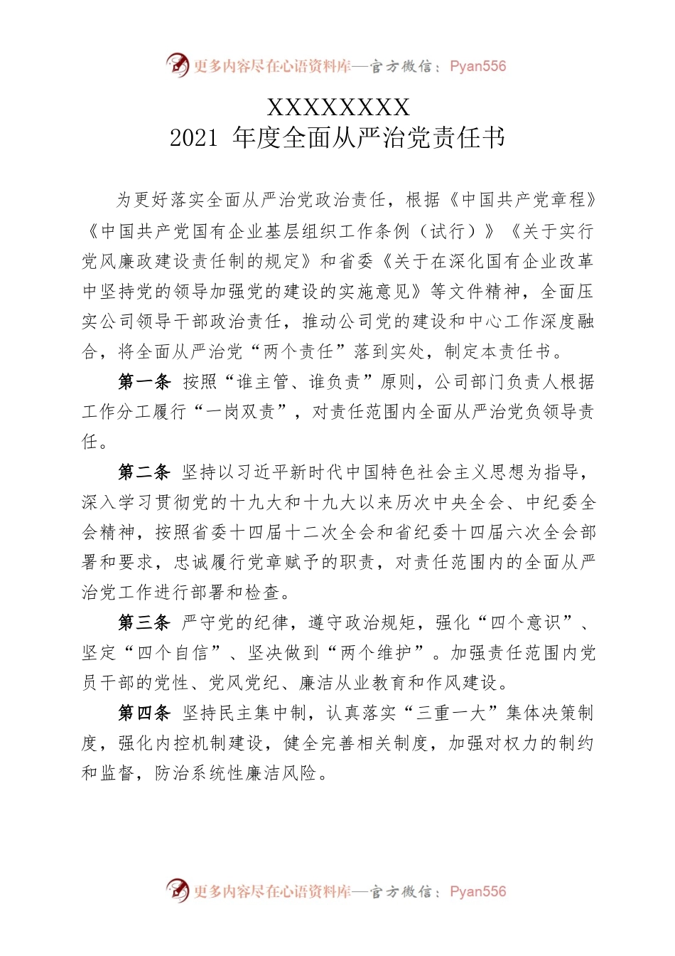 党风廉政建设（部门负责人）责任书.docx_第2页