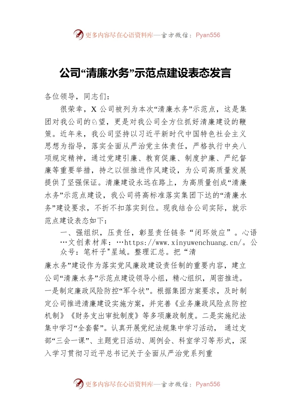 公司“清廉水务”示范点建设表态发言.docx_第1页