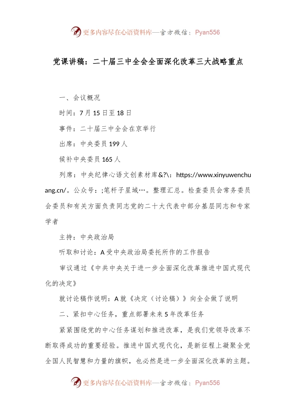 党课讲稿：二 十届三 中全会全面深化改革三大战略重点.docx_第1页