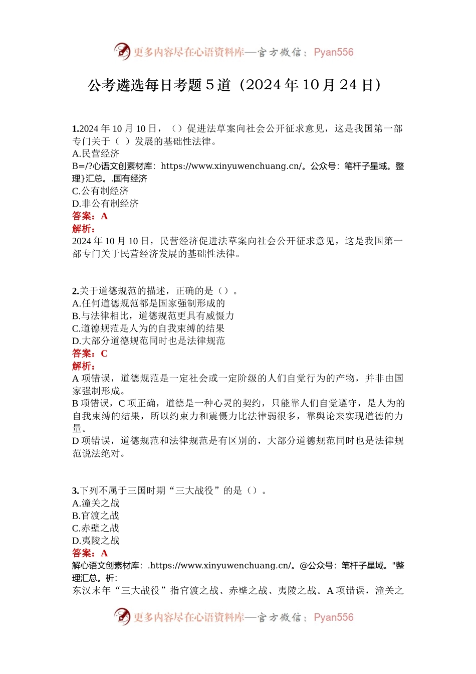 公考遴选每日考题5道（2024年10月24日）.docx_第1页