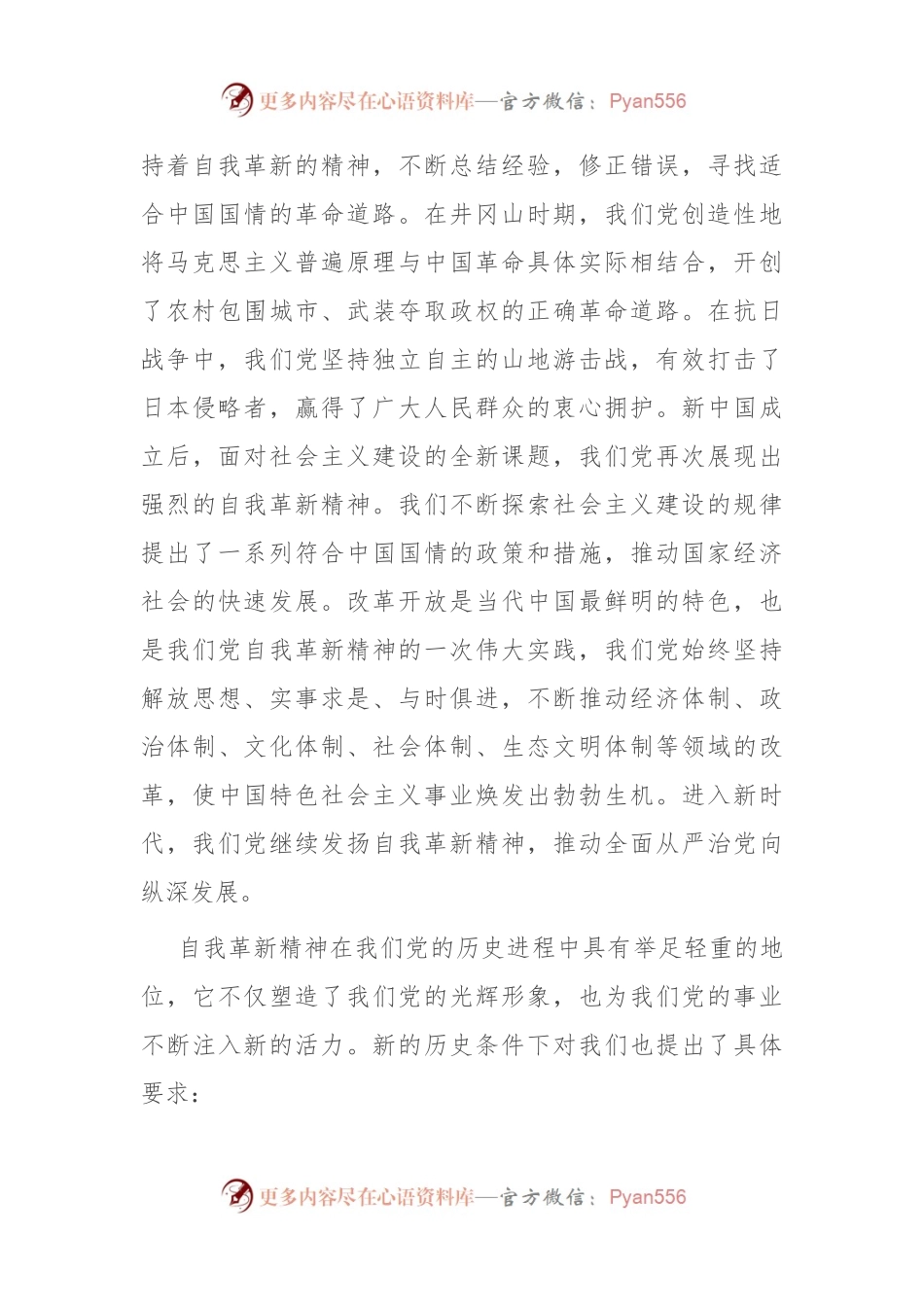 党课讲稿：发扬自我革新精神 筑牢党的事业基石.docx_第2页
