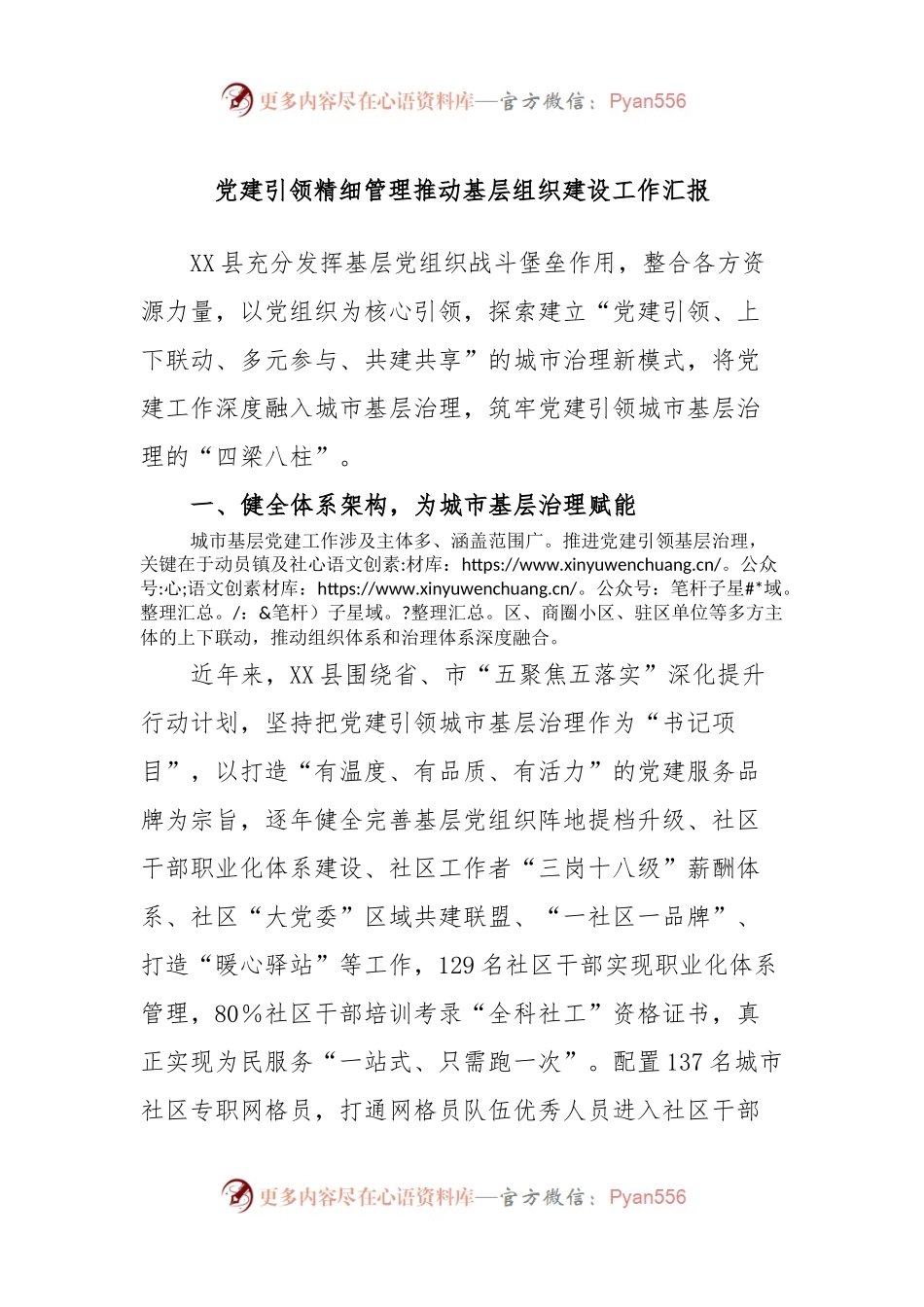 党建引领精细管理推动基层组织建设工作汇报.docx_第1页