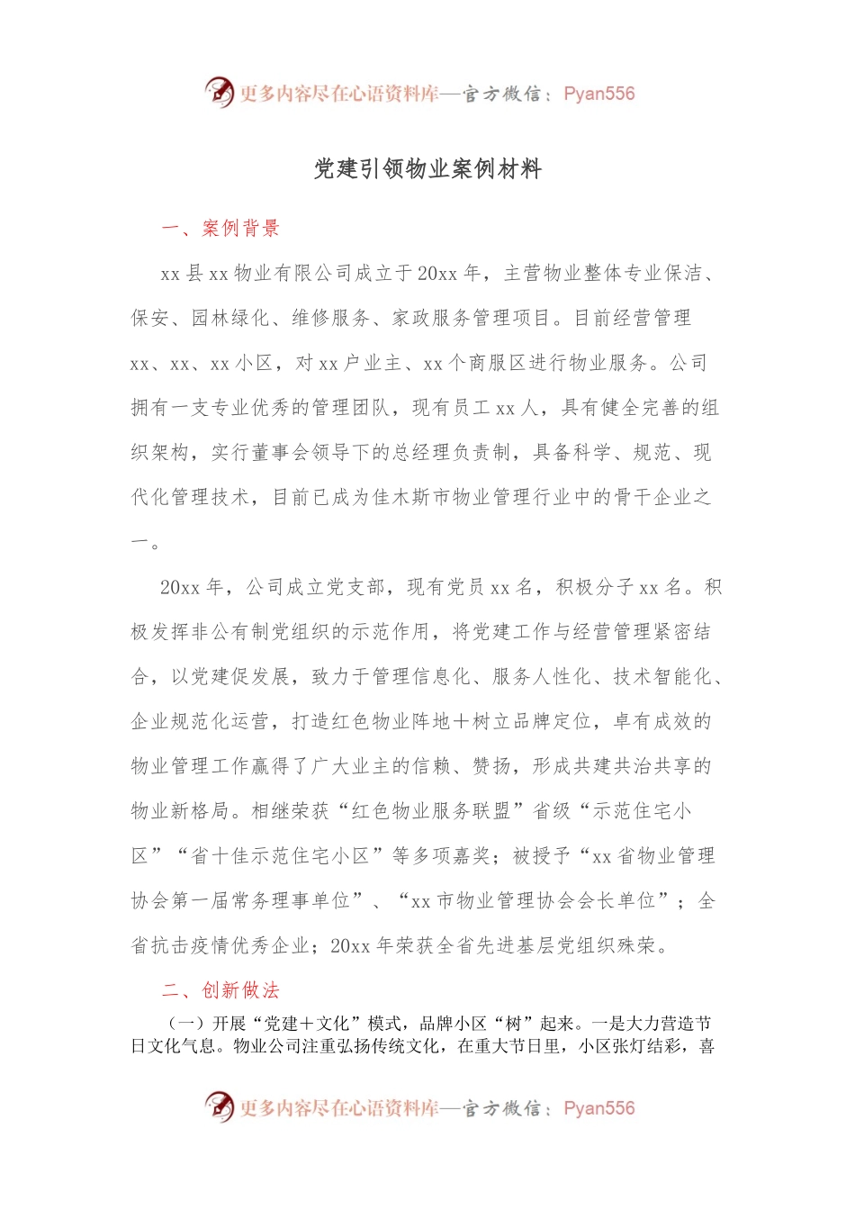 党建引领物业案例材料.docx_第1页