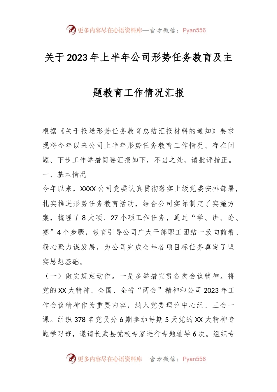 关于2023年上半年公司形势任务教育及主题教育工作情况汇报.docx_第1页