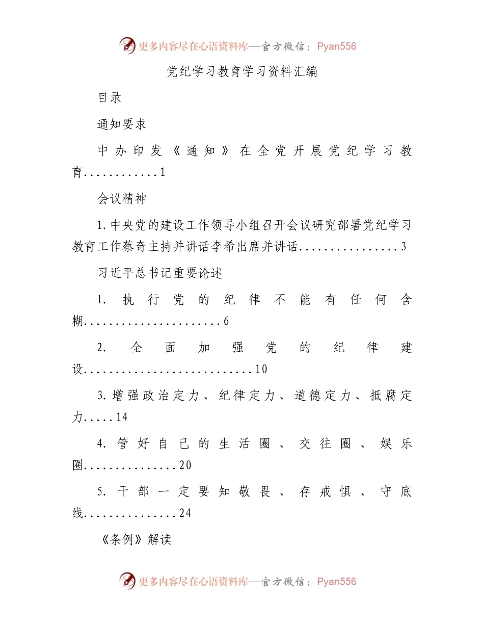 党纪学习教育学习资料汇编.docx_第1页