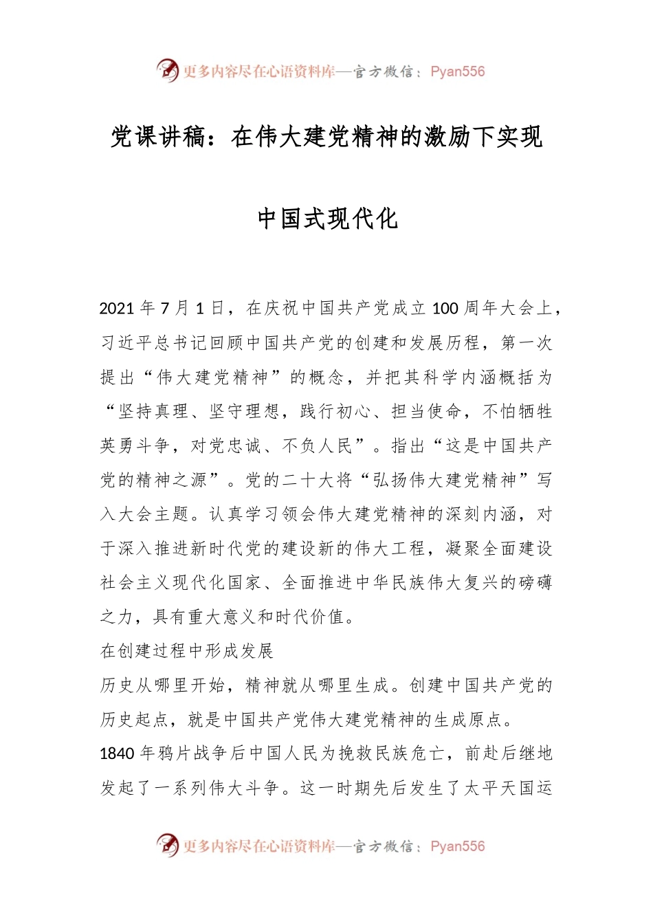 党课讲稿：在伟大建党精神的激励下实现中国式现代化.docx_第1页