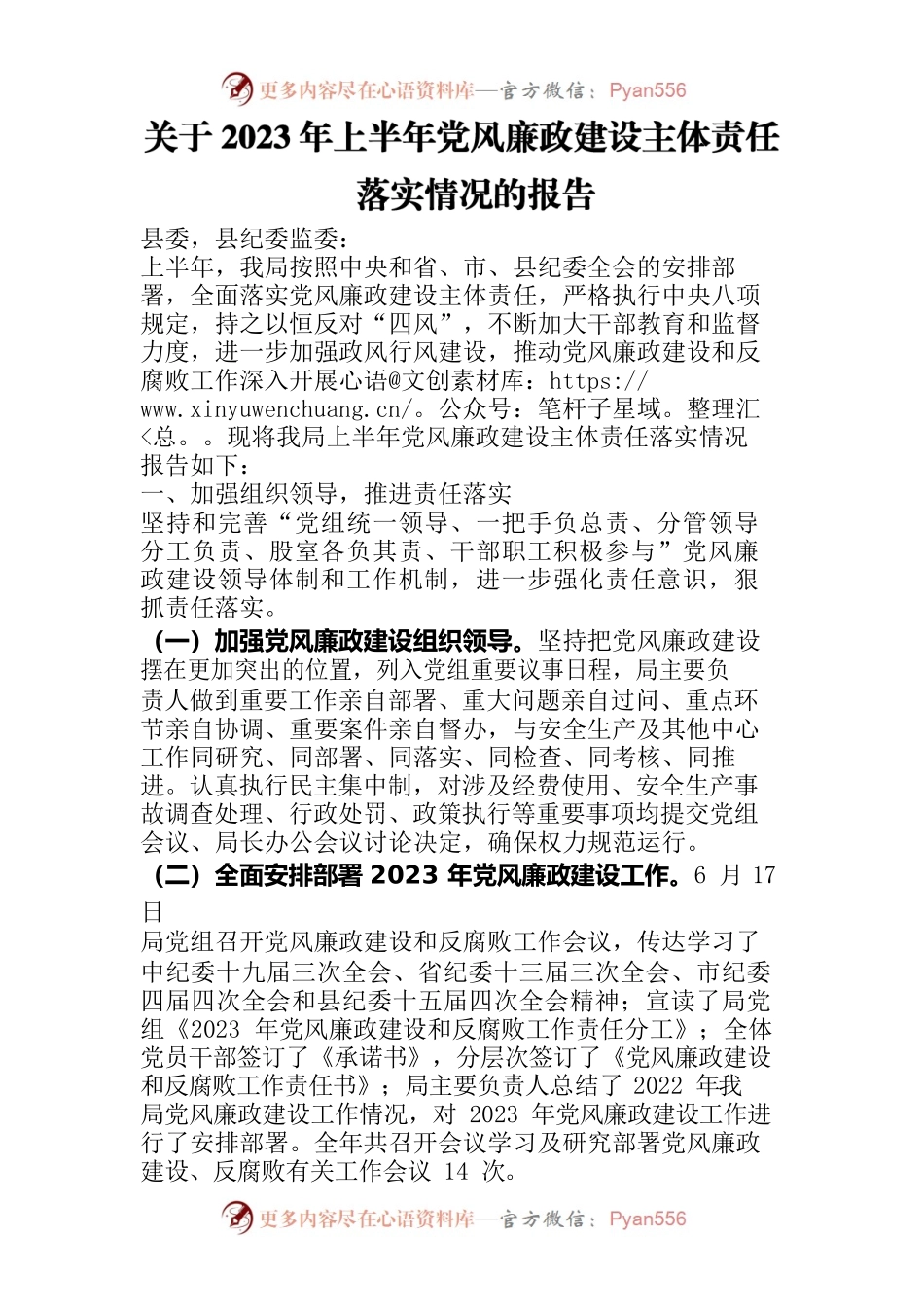 关于2023年上半年党风廉政建设主体责任落实情况的报告.docx_第1页