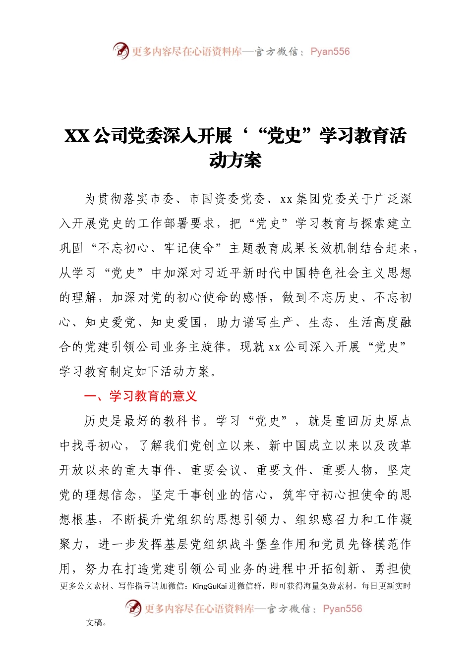 公司党委深入开展‘“党史”学习教育活动方案.docx_第1页